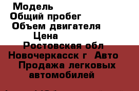  › Модель ­ tianye admiral › Общий пробег ­ 130 000 › Объем двигателя ­ 2 › Цена ­ 192 000 - Ростовская обл., Новочеркасск г. Авто » Продажа легковых автомобилей   